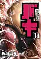 バキ 14巻 Amazon.co.jp: 新装版 バキ(14): 少年チャンピオン・コミックス